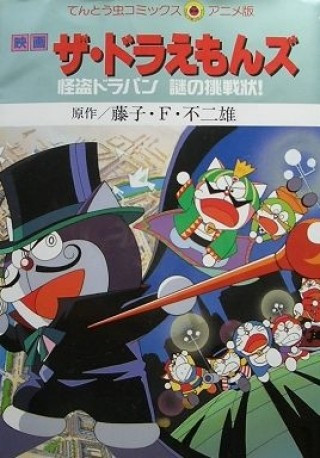 The Doraemons - Phantom Thief Dorapins Mysterious Challenge - ザ☆ドラえもんズ 怪盗ドラパン謎の挑戦状!